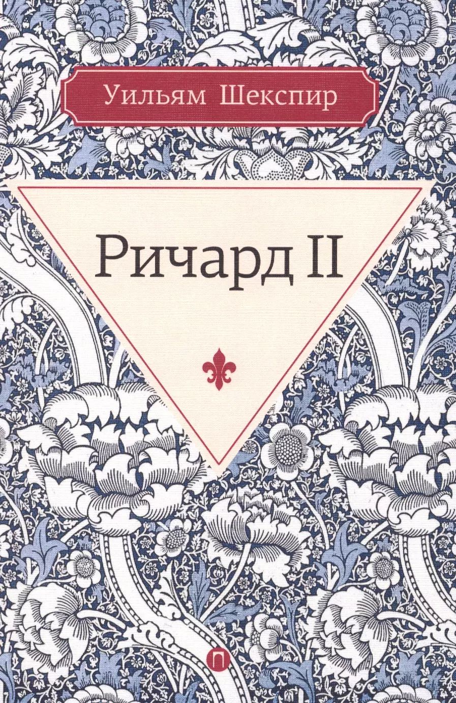 Обложка книги "Уильям Шекспир: Ричард II"