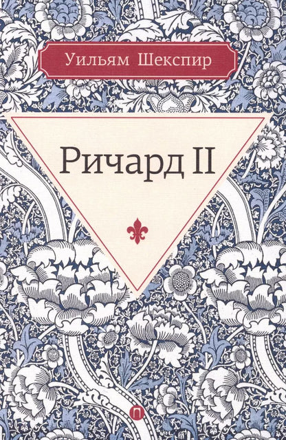 Обложка книги "Уильям Шекспир: Ричард II"