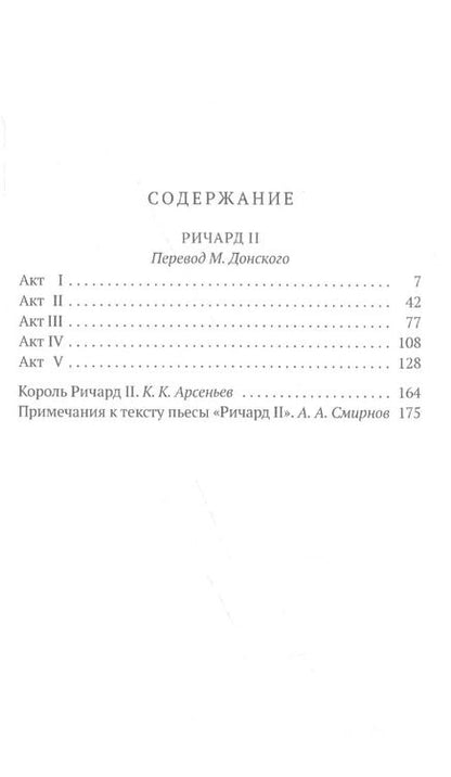 Фотография книги "Уильям Шекспир: Ричард II"