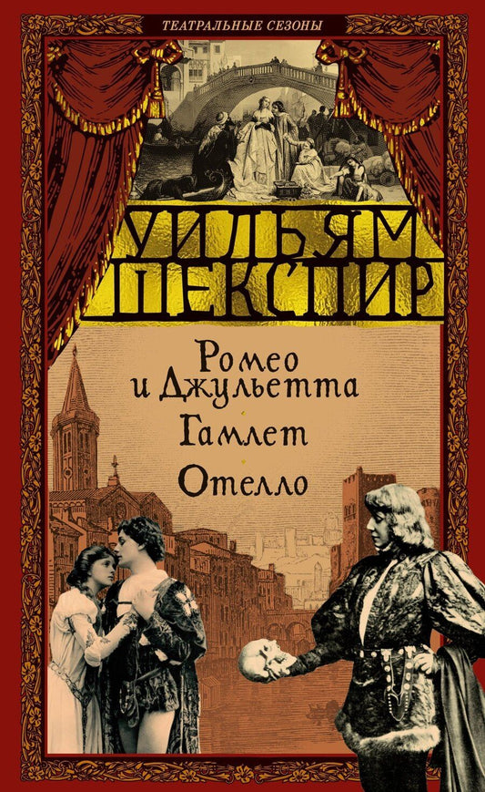 Обложка книги "Уильям Шекспир: Ромео и Джульетта. Гамлет. Отелло"