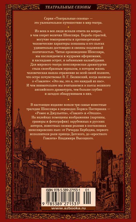 Фотография книги "Уильям Шекспир: Ромео и Джульетта. Гамлет. Отелло"