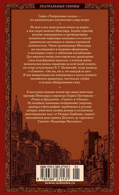 Фотография книги "Уильям Шекспир: Ромео и Джульетта. Гамлет. Отелло"