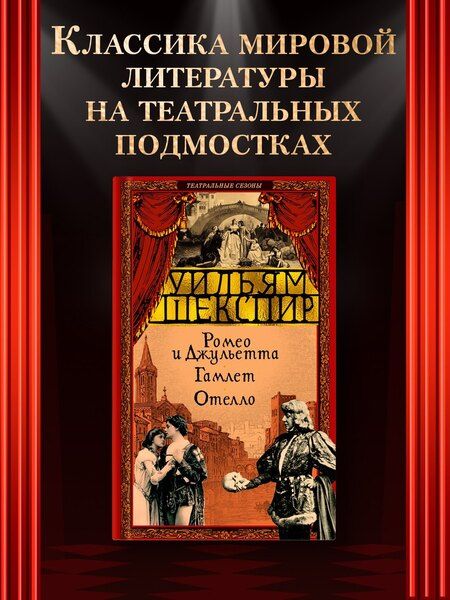 Фотография книги "Уильям Шекспир: Ромео и Джульетта. Гамлет. Отелло"