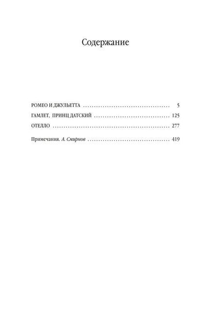 Фотография книги "Уильям Шекспир: Ромео и Джульетта. Гамлет. Отелло"