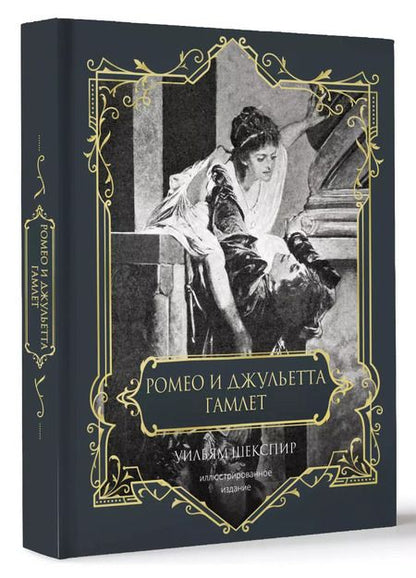 Фотография книги "Уильям Шекспир: Ромео и Джульетта. Гамлет. Подарочное издание"