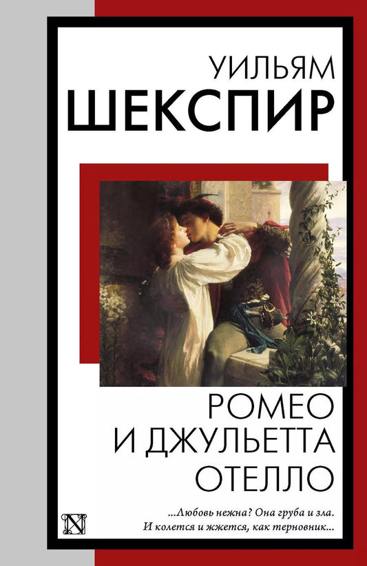 Обложка книги "Уильям Шекспир: Ромео и Джульетта. Отелло"