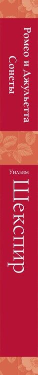 Фотография книги "Уильям Шекспир: Ромео и Джульетта. Сонеты"