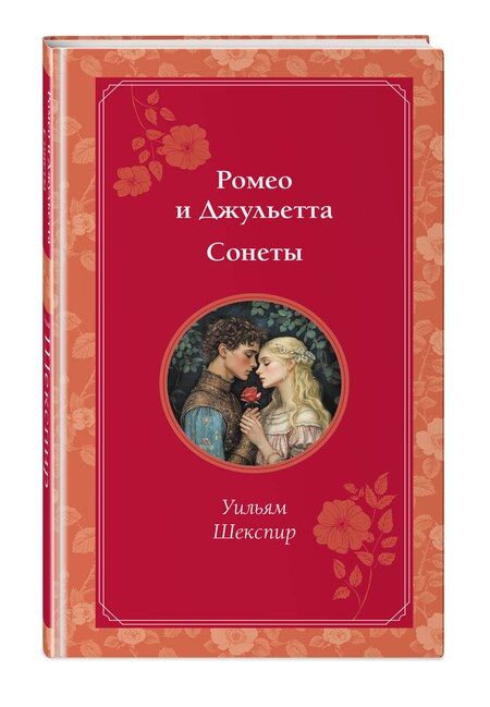 Фотография книги "Уильям Шекспир: Ромео и Джульетта. Сонеты"