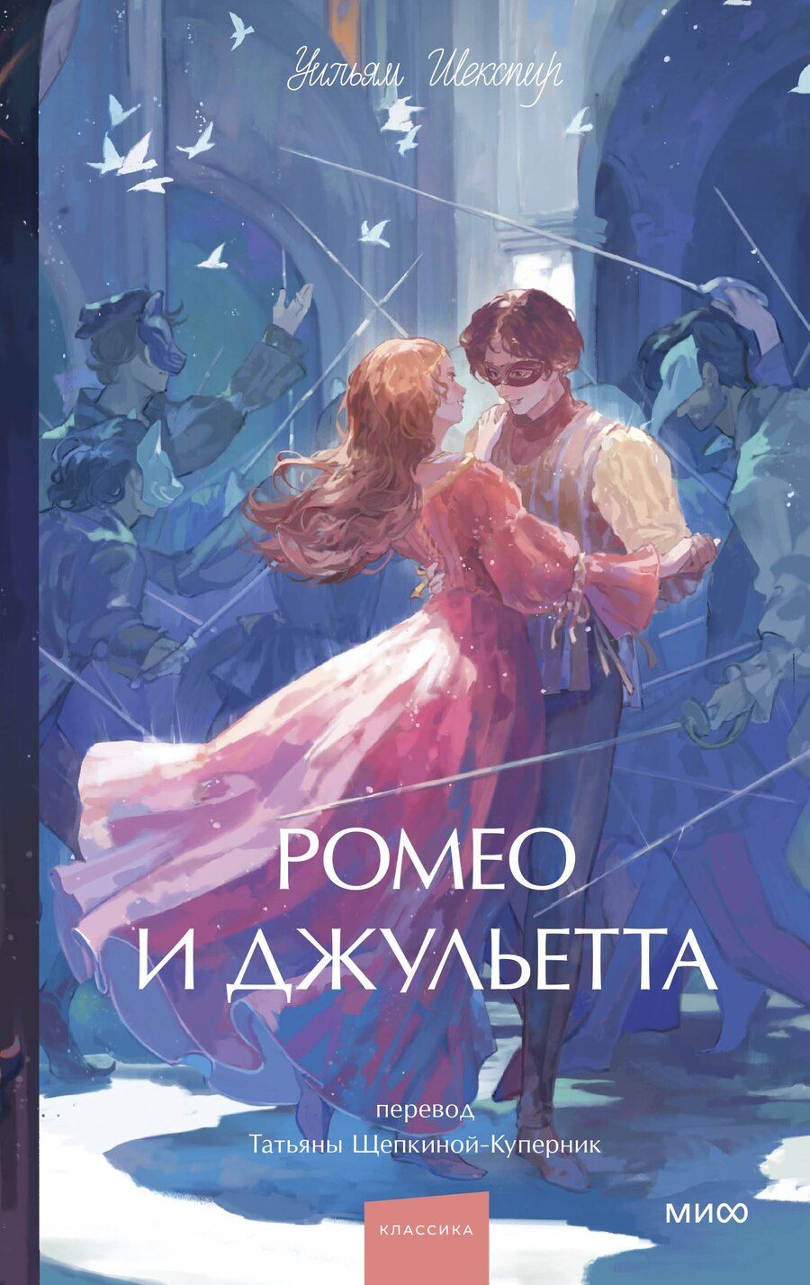 Обложка книги "Уильям Шекспир: Ромео и Джульетта. Вечные истории. Young Adult"