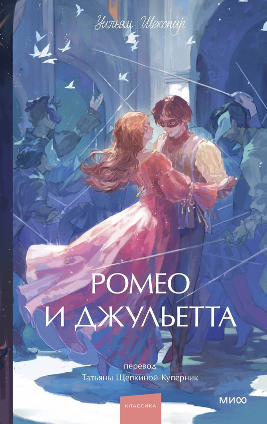 Обложка книги "Уильям Шекспир: Ромео и Джульетта. Вечные истории. Young Adult"