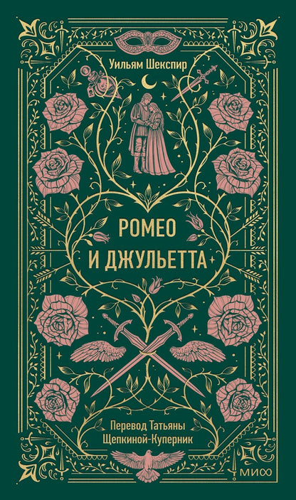 Обложка книги "Уильям Шекспир: Ромео и Джульетта. Вечные истории"