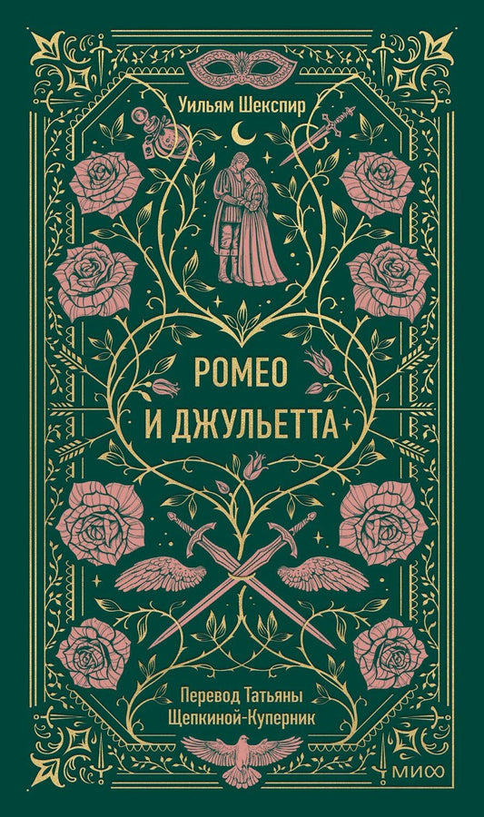 Обложка книги "Уильям Шекспир: Ромео и Джульетта. Вечные истории"
