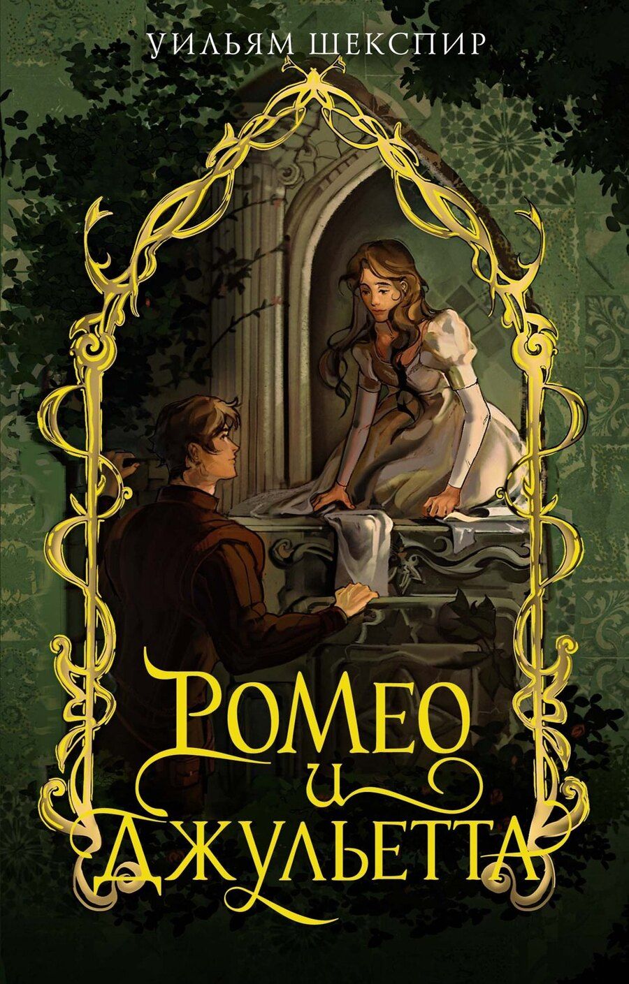 Обложка книги "Уильям Шекспир: Ромео и Джульетта"