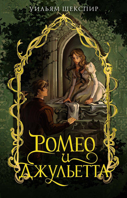 Обложка книги "Уильям Шекспир: Ромео и Джульетта"