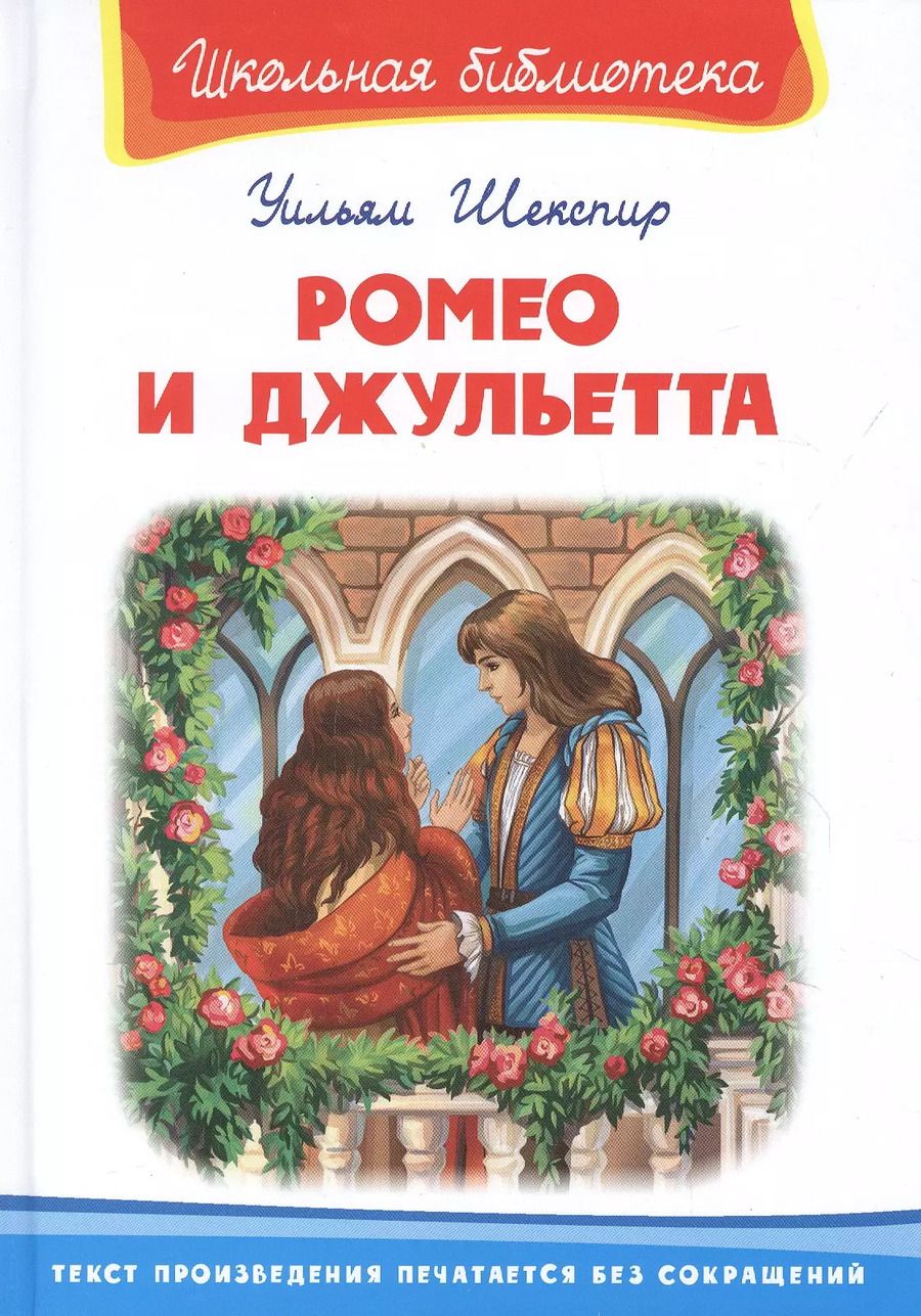 Обложка книги "Уильям Шекспир: Ромео и Джульетта"