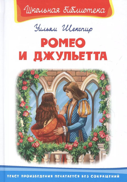 Обложка книги "Уильям Шекспир: Ромео и Джульетта"