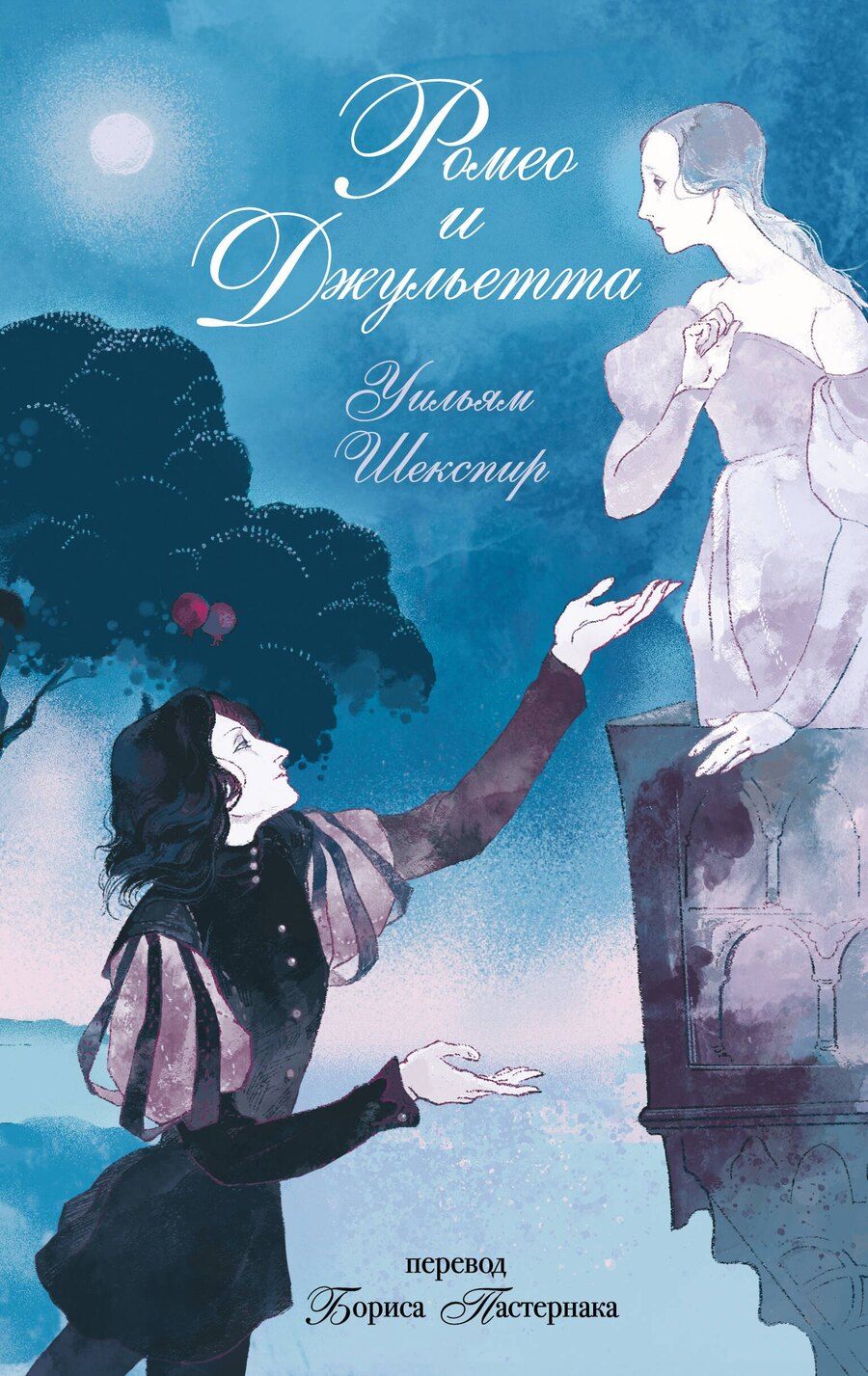 Обложка книги "Уильям Шекспир: Ромео и Джульетта"