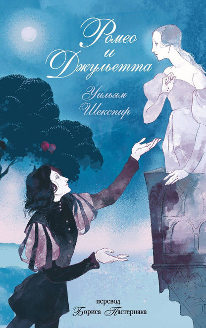 Обложка книги "Уильям Шекспир: Ромео и Джульетта"