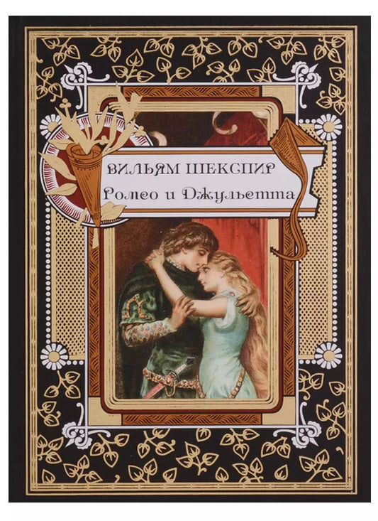 Обложка книги "Уильям Шекспир: Ромео и Джульетта"