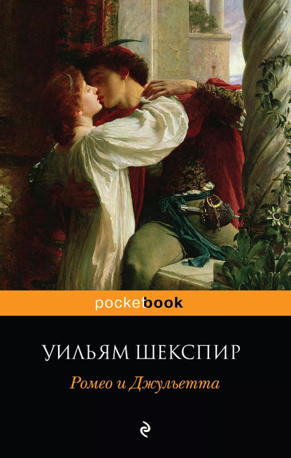Обложка книги "Уильям Шекспир: Ромео и Джульетта"
