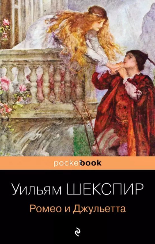 Обложка книги "Уильям Шекспир: Ромео и Джульетта"