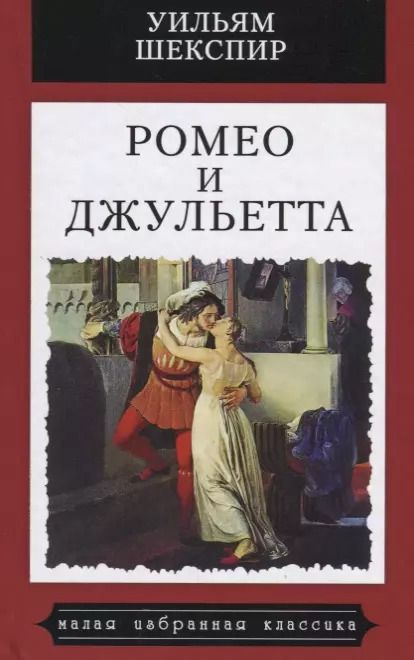 Обложка книги "Уильям Шекспир: Ромео и Джульетта"