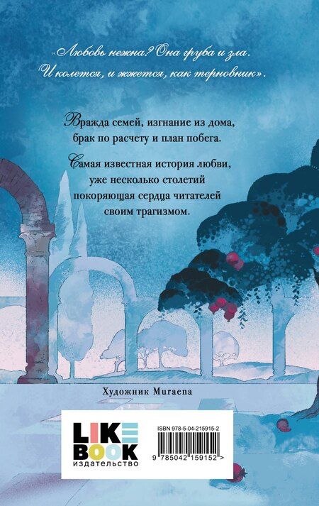 Фотография книги "Уильям Шекспир: Ромео и Джульетта"