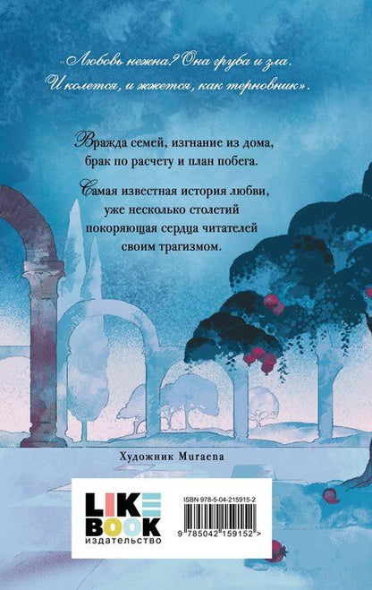 Фотография книги "Уильям Шекспир: Ромео и Джульетта"