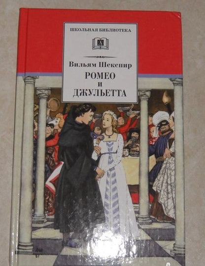 Фотография книги "Уильям Шекспир: Ромео и Джульетта"