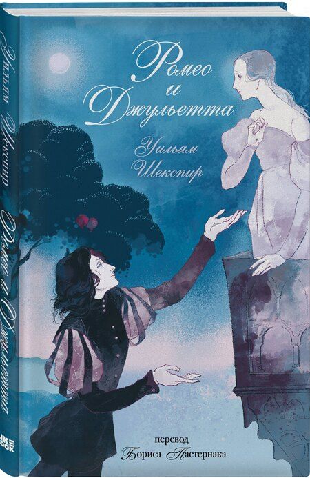 Фотография книги "Уильям Шекспир: Ромео и Джульетта"