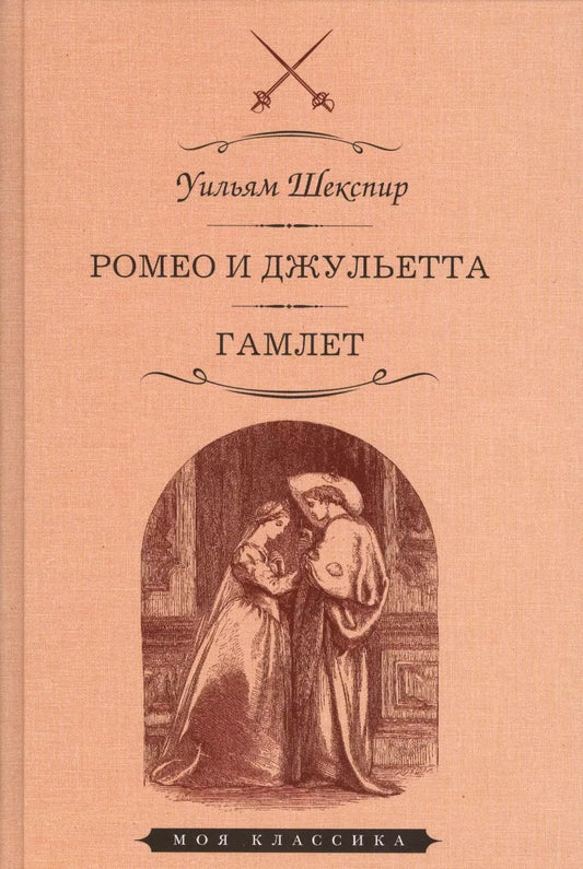 Обложка книги "Уильям Шекспир: Ромео и джульетта Гамлет (илл. Джилберта) (МКлас) Шекспир"