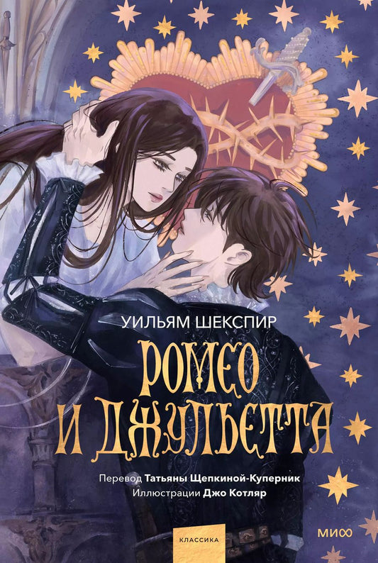 Обложка книги "Уильям Шекспир: Ромео и Джульетта (с иллюстрациями Джо Котляр)"