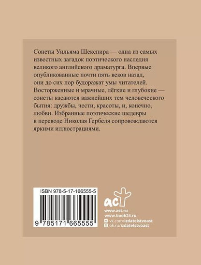 Фотография книги "Уильям Шекспир: Шекспир. Избранные сонеты с иллюстрациями"