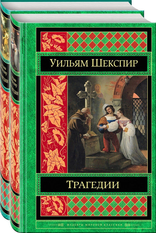 Обложка книги "Уильям Шекспир: Шекспир. Трагедии. Комедии (комплект из 2 книг)"