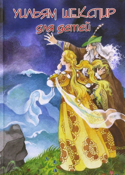 Обложка книги "Уильям Шекспир: Шекспир для детей"