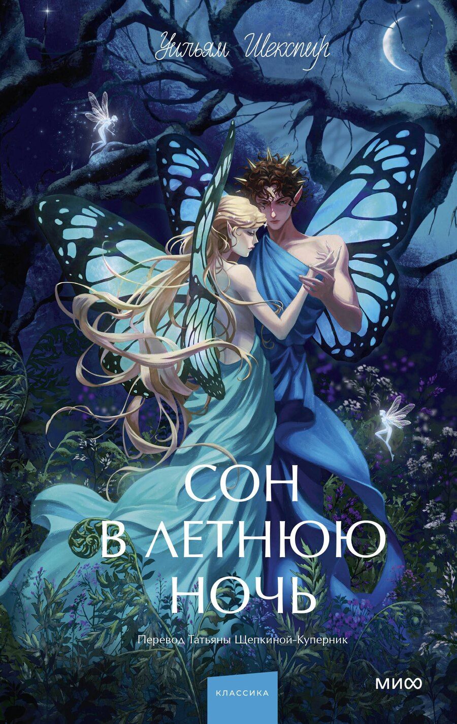Обложка книги "Уильям Шекспир: Сон в летнюю ночь. Вечные истории. Young Adult"