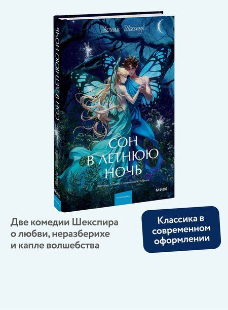 Фотография книги "Уильям Шекспир: Сон в летнюю ночь. Вечные истории. Young Adult"