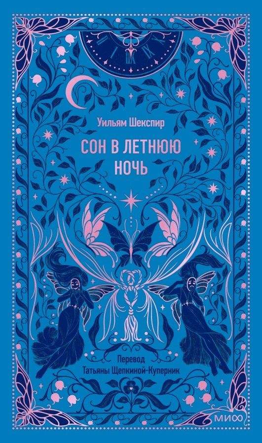 Обложка книги "Уильям Шекспир: Сон в летнюю ночь. Вечные истории"