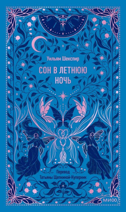 Обложка книги "Уильям Шекспир: Сон в летнюю ночь. Вечные истории"