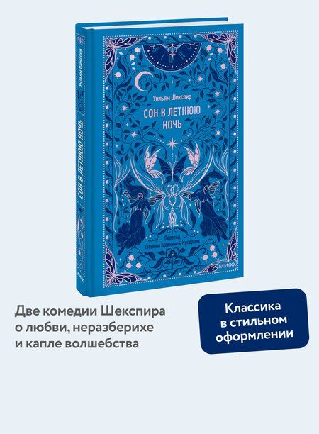 Фотография книги "Уильям Шекспир: Сон в летнюю ночь. Вечные истории"