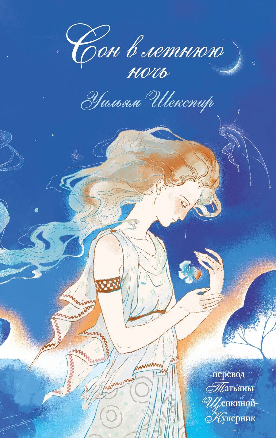 Обложка книги "Уильям Шекспир: Сон в летнюю ночь"
