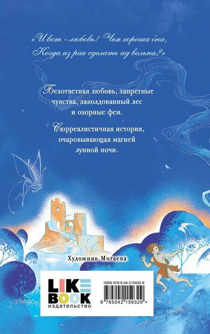 Фотография книги "Уильям Шекспир: Сон в летнюю ночь"