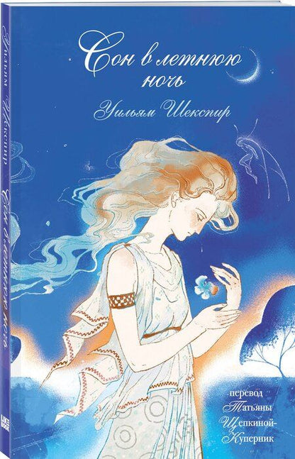 Фотография книги "Уильям Шекспир: Сон в летнюю ночь"