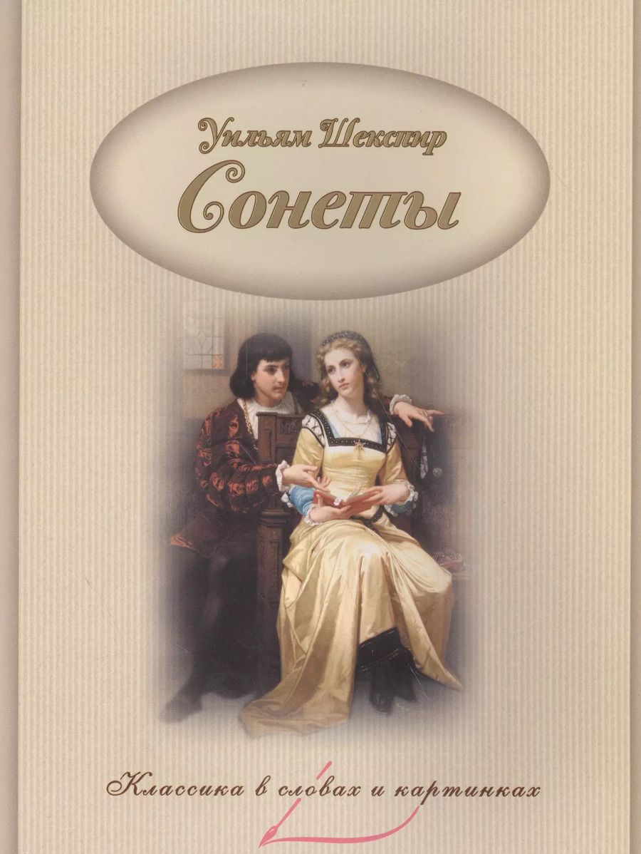 Обложка книги "Уильям Шекспир: Сонеты."