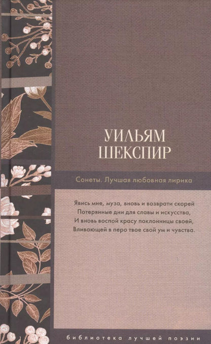 Обложка книги "Уильям Шекспир: Сонеты. Лучшая любовная лирика"