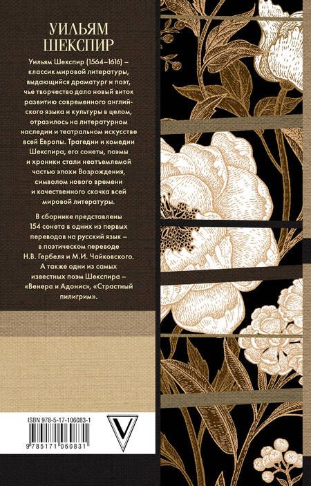 Фотография книги "Уильям Шекспир: Сонеты. Лучшая любовная лирика"