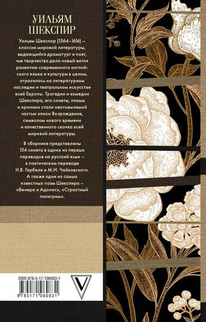 Фотография книги "Уильям Шекспир: Сонеты. Лучшая любовная лирика"