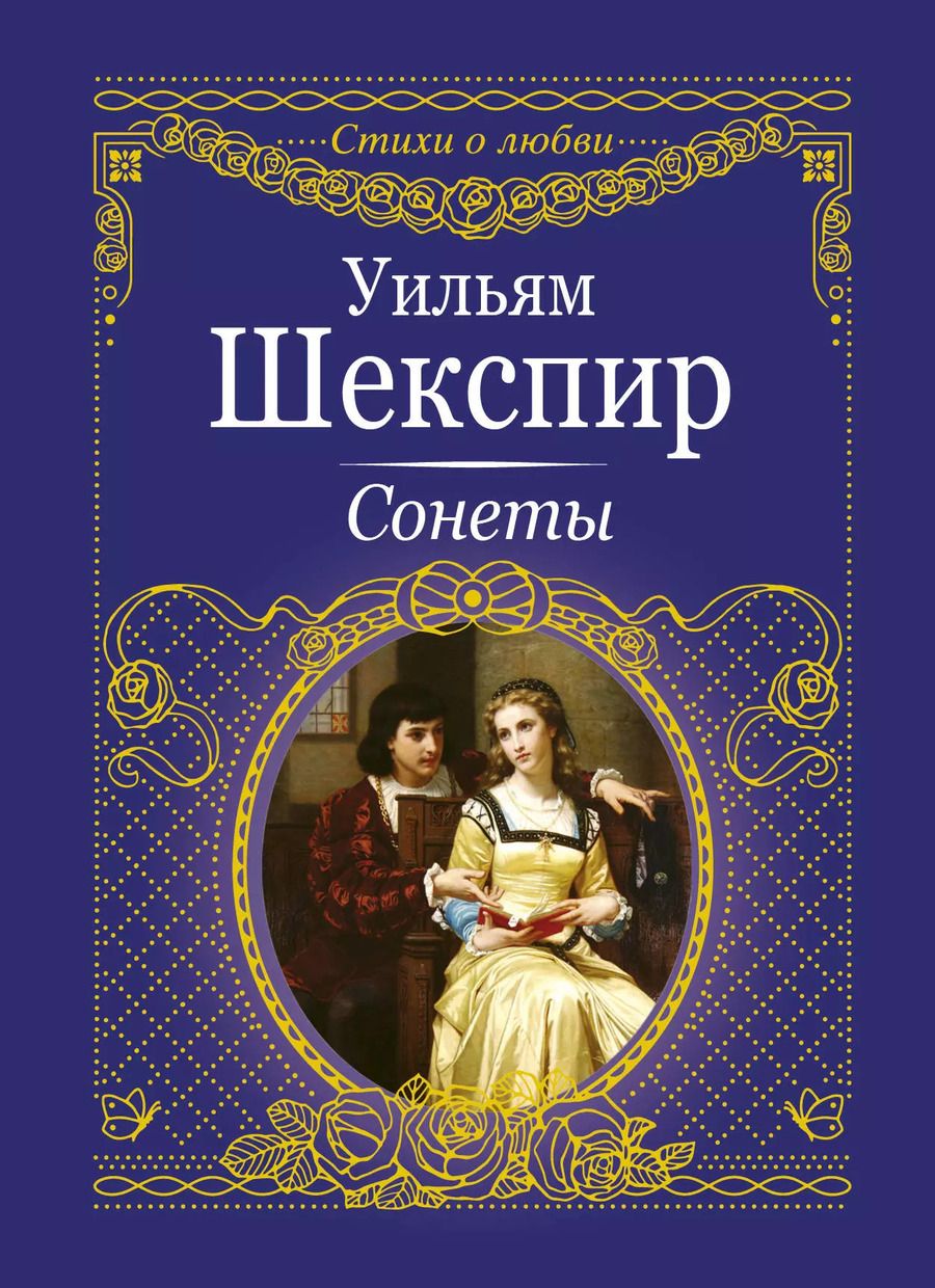 Обложка книги "Уильям Шекспир: Сонеты"