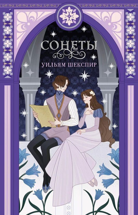 Обложка книги "Уильям Шекспир: Сонеты"