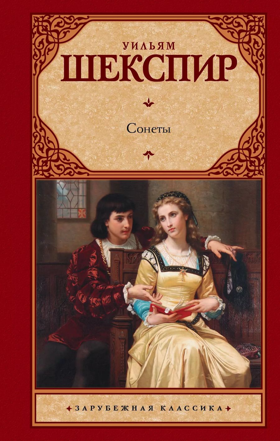 Обложка книги "Уильям Шекспир: Сонеты"